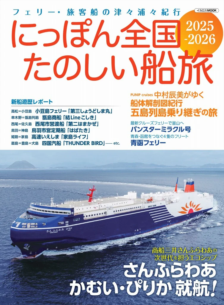 フェリー・旅客船ガイド　４冊セット フェリー・旅客船ガイド 4冊セット フェリー・旅客船ガイド 4冊セット