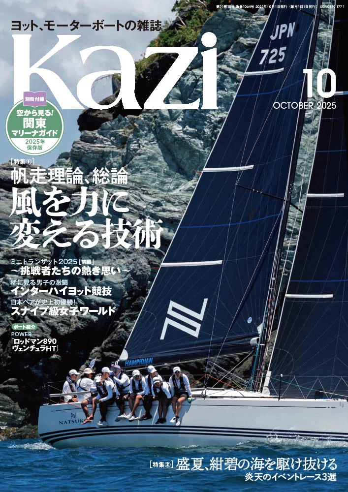 9月5日発売、月刊『Kazi』10月号｜特集は「風を力に変える技術｜帆走