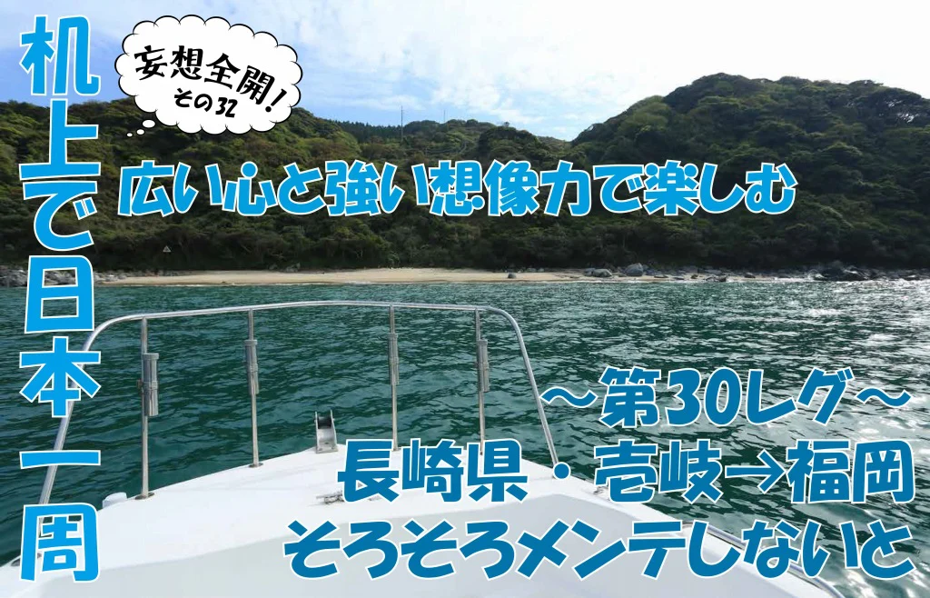 ボートで日本一周㉜｜そろそろメンテしないとってことで福岡へ向かおう