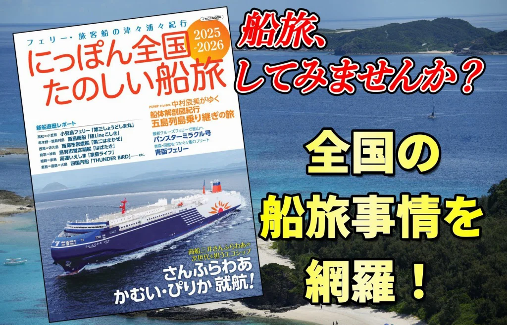 フェリー・旅客船ガイド　４冊セット 日本のあらゆる船旅を網羅した1冊｜『にっぽん全国楽しい船旅2025-2026