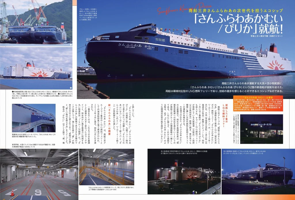 日本のあらゆる船旅を網羅した1冊｜『にっぽん全国楽しい船旅2025-2026