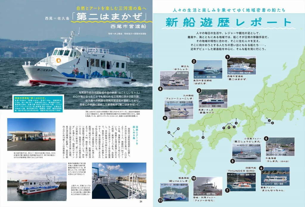 日本のあらゆる船旅を網羅した1冊｜『にっぽん全国楽しい船旅2025-2026