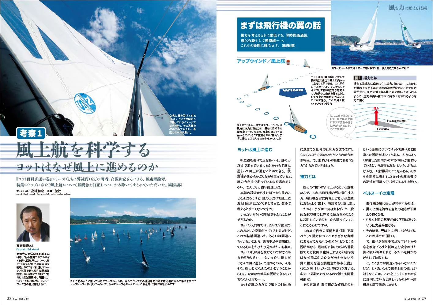 9月5日発売、月刊『Kazi』10月号｜特集は「風を力に変える技術｜帆走