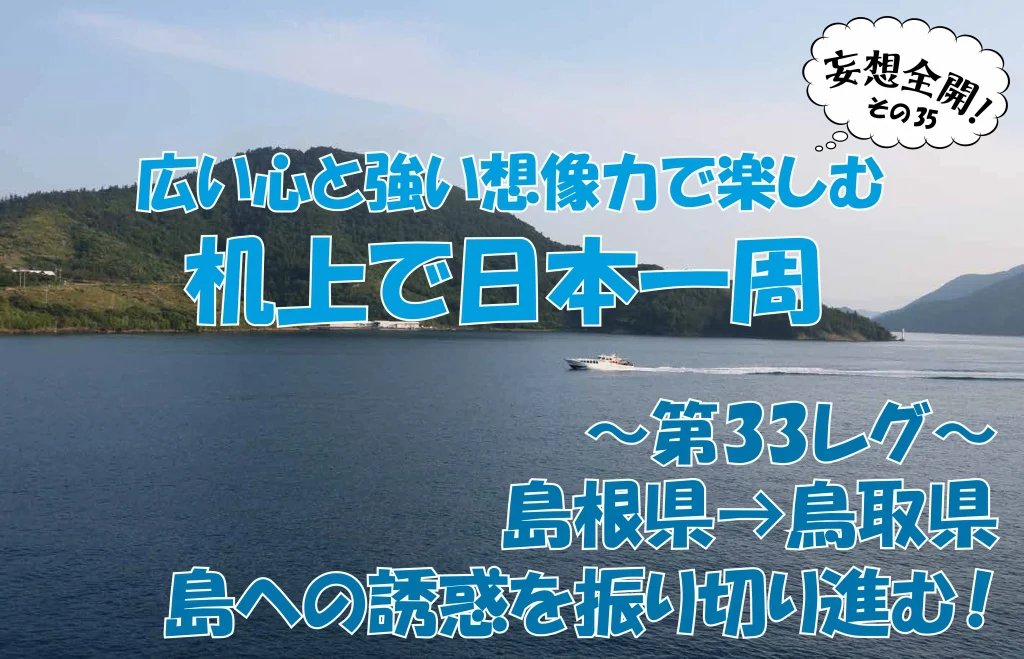 ボートで日本一周㉟｜隠岐諸島へ寄りたい誘惑を振り切り、先へと進む