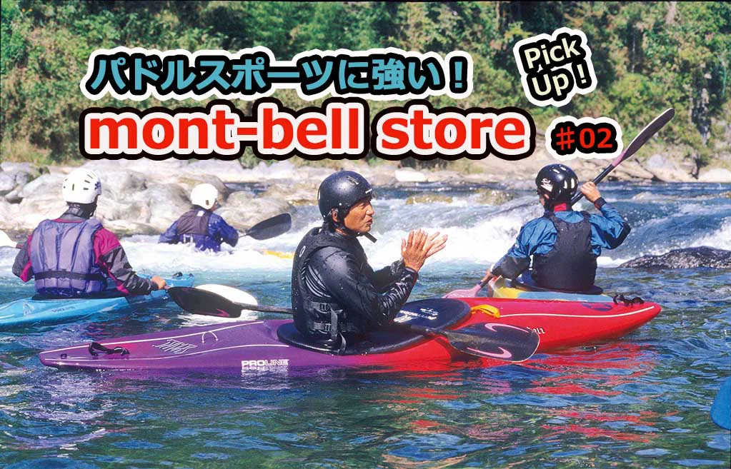 頼れる専門スタッフが全面サポート！｜パドルスポーツに強いモンベル