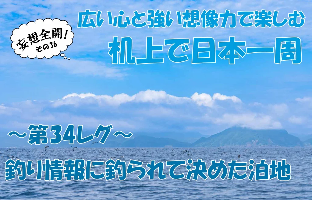 ボートで日本一周㊱｜玄達瀬回りの釣り情報に釣られて決めた泊地