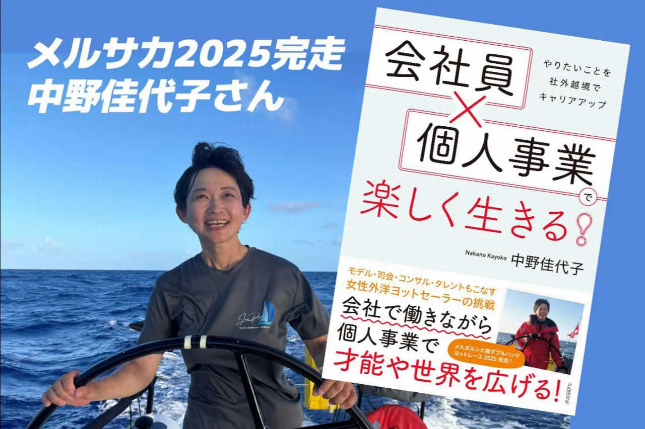 会社員でも外洋レースに挑戦できる！｜メルサカ完走の中野佳代子さんの