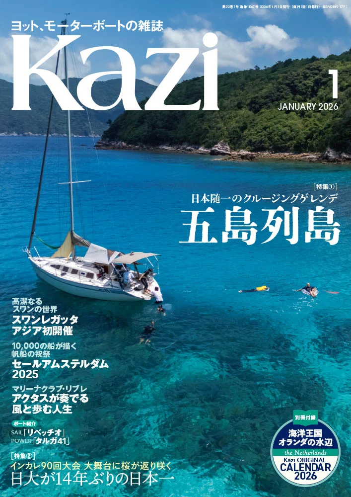 12月5日発売、月刊『Kazi』2026年1月号｜特集は「五島列島｜日本随一の