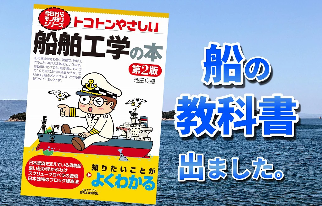 トコトンやさしい 船舶工学の本 第2版』が発売｜図解でやさしい！「船