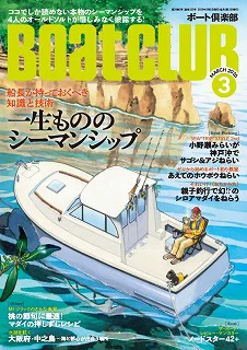本物の知識・技術を身に付けるなら｜『BoatCLUB』3月号「一生ものの