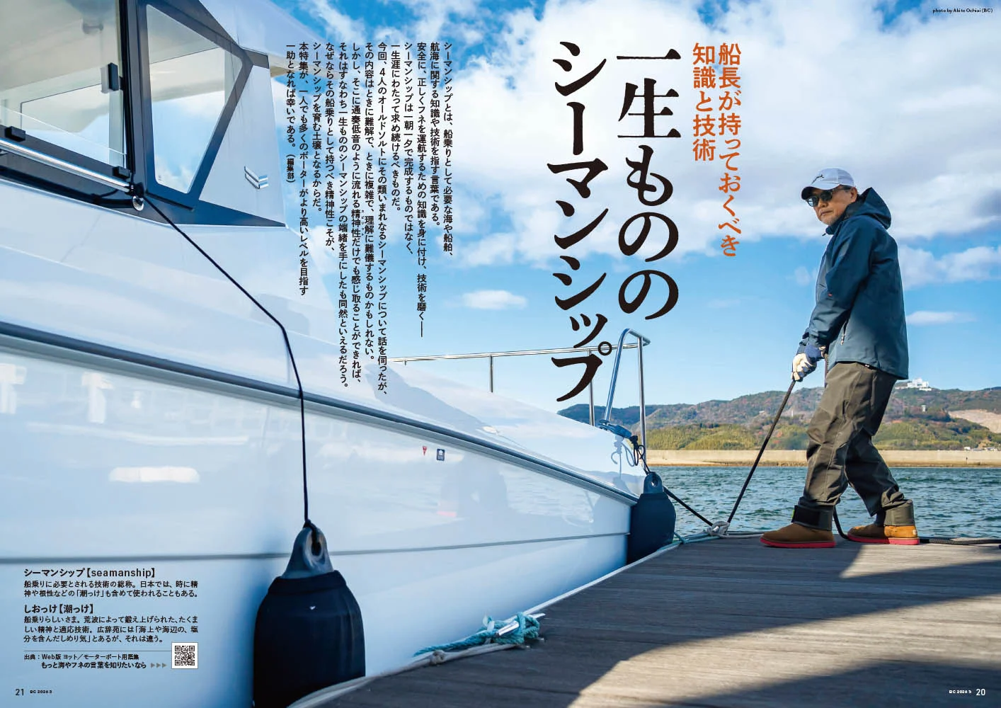 本物の知識・技術を身に付けるなら｜『BoatCLUB』3月号「一生ものの