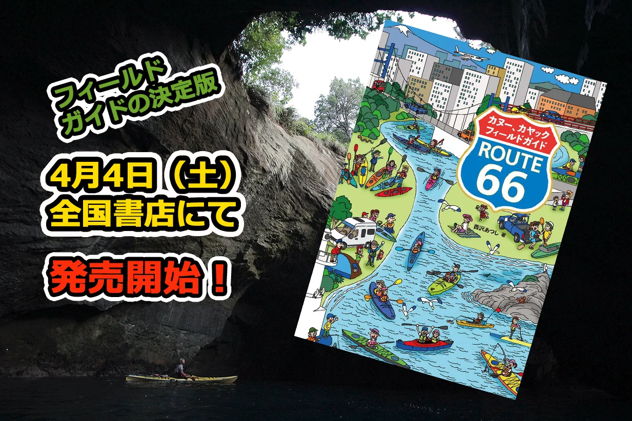 4月4日（土）発売開始！｜フィールドガイドの決定版 『カヌー