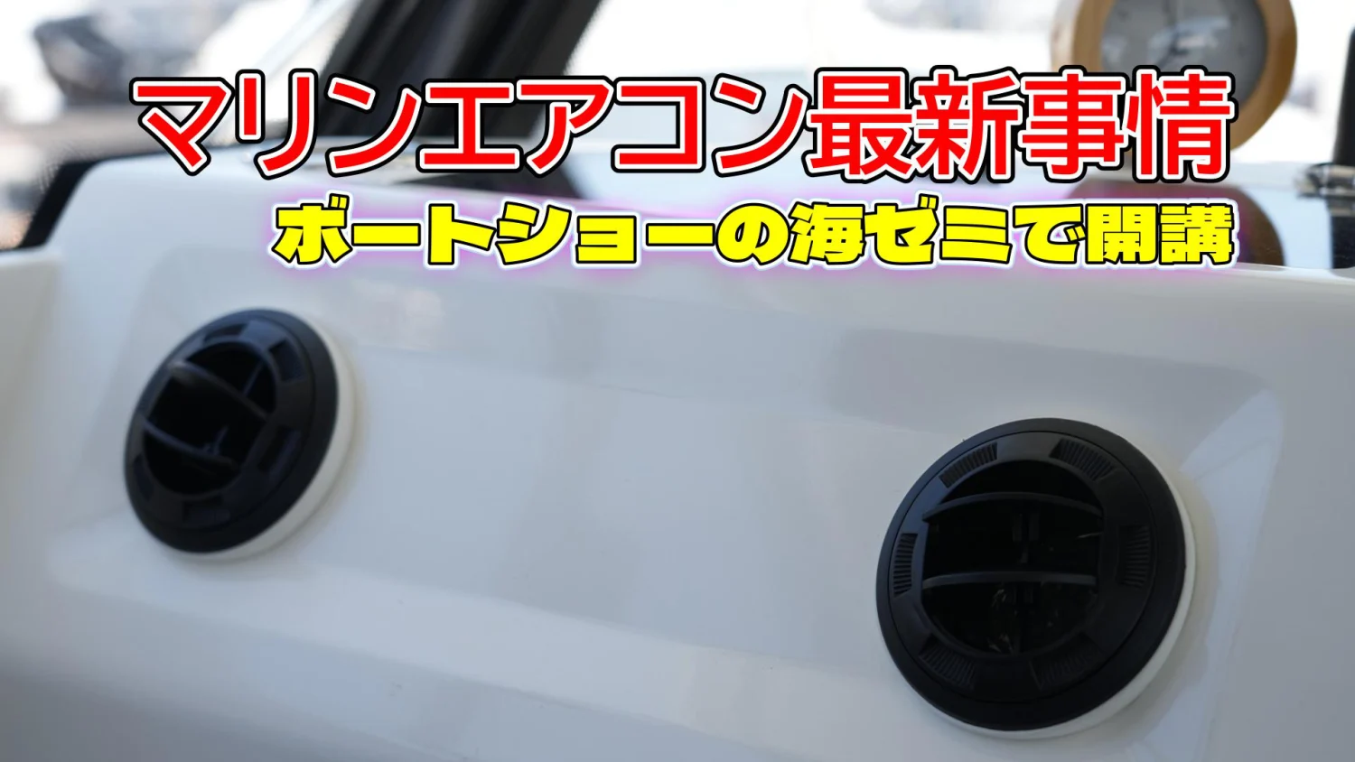 今年の夏を乗り切る注目アイテム！｜海ゼミ2026｜マリンエアコン最新