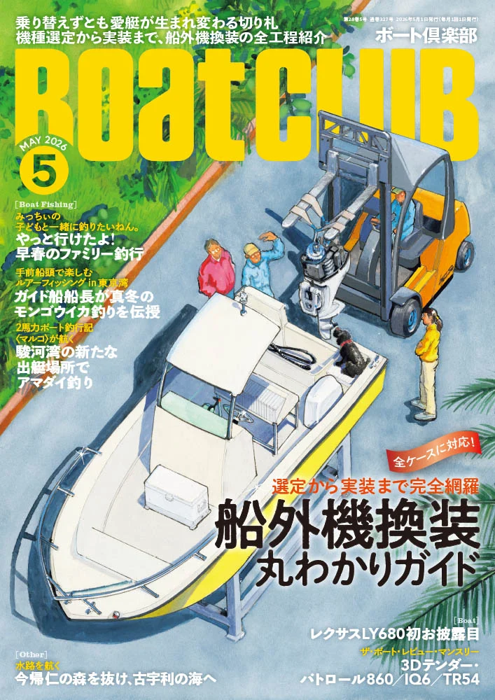 船外機選びから実装方法まで｜『BoatCLUB』5月号「船外機換装丸わかり