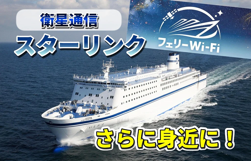 この春、衛星通信「スターリンク」がさらに拡大｜ロングクルーズも快適