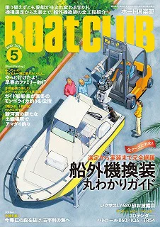 船外機選びから実装方法まで｜『BoatCLUB』5月号「船外機換装丸わかり