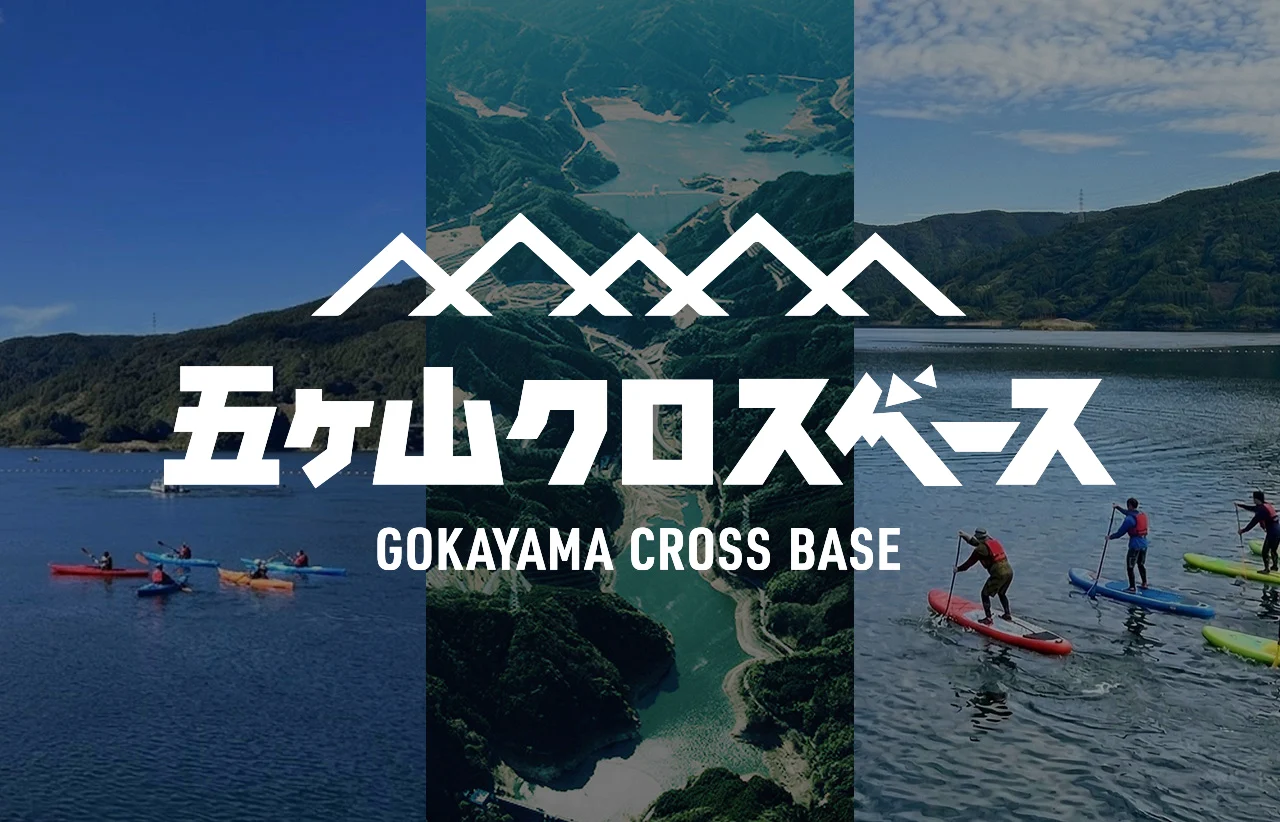 水上アクティビティーを入口に地域を活性化！｜五ケ山クロスベースの