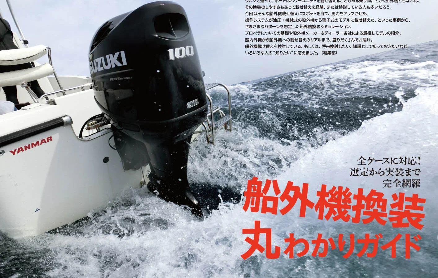 船外機 船外機選びから実装方法まで｜『BoatCLUB』5月号「船外機換装丸わかり
