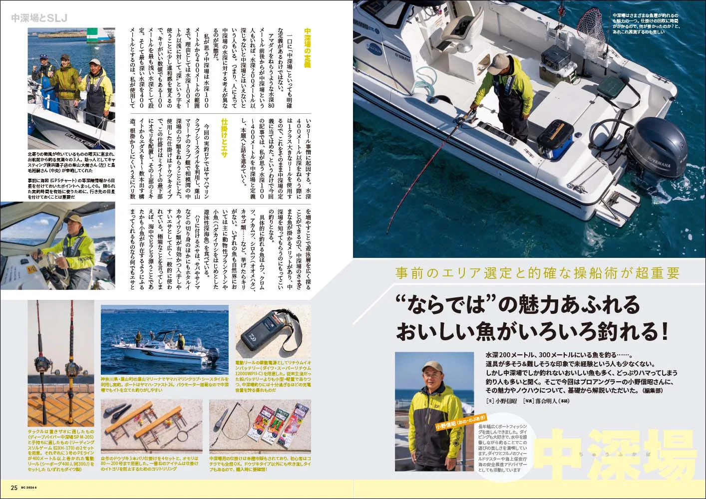 船やボートでジギングされる方　必見 この2釣法でボート釣りはさらに面白くなる!!｜『BoatCLUB』6月号「中深