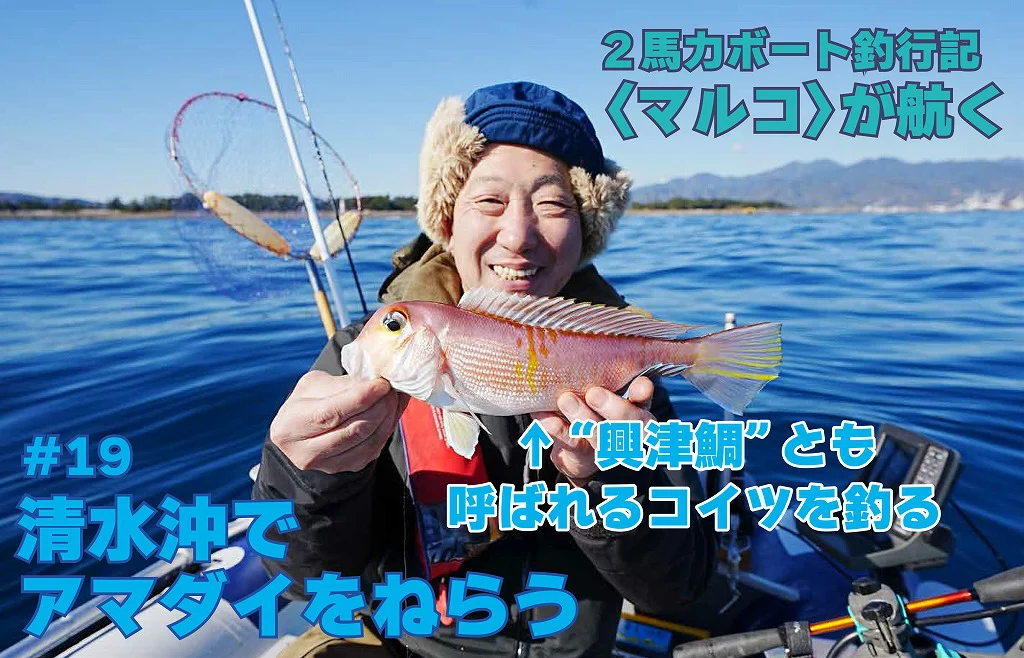 2馬力ボート釣行記／三保半島沖で“興津鯛”とも呼ばれるアマダイを