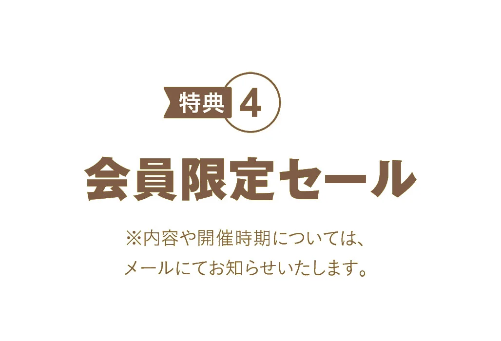 KAZIシープラザ会員:特典4 会員限定セール開催!