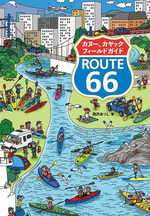 カヌー、カヤックフィールドガイド ROUTE 66