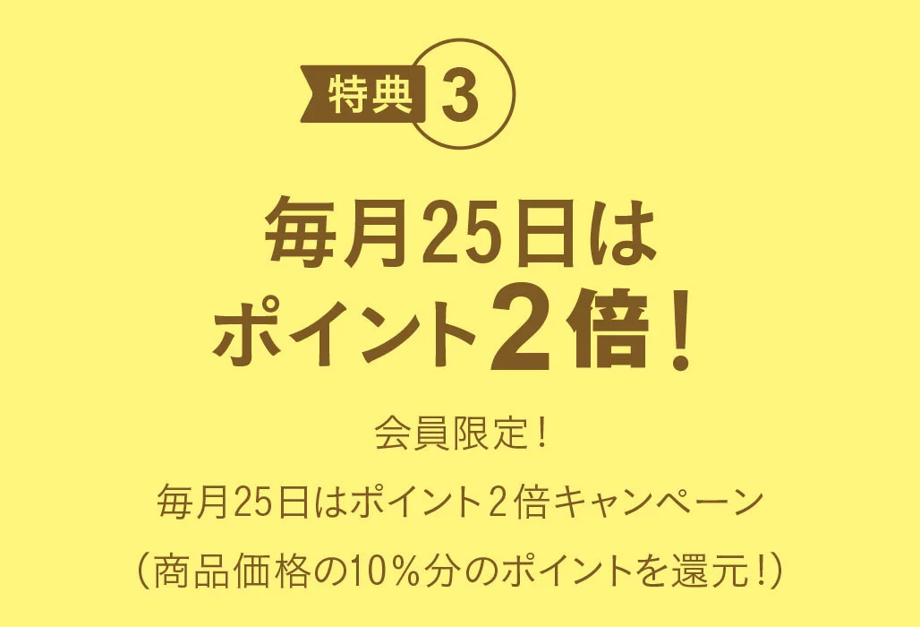 KAZIシープラザ会員:特典3 毎月25日はポイント2倍!