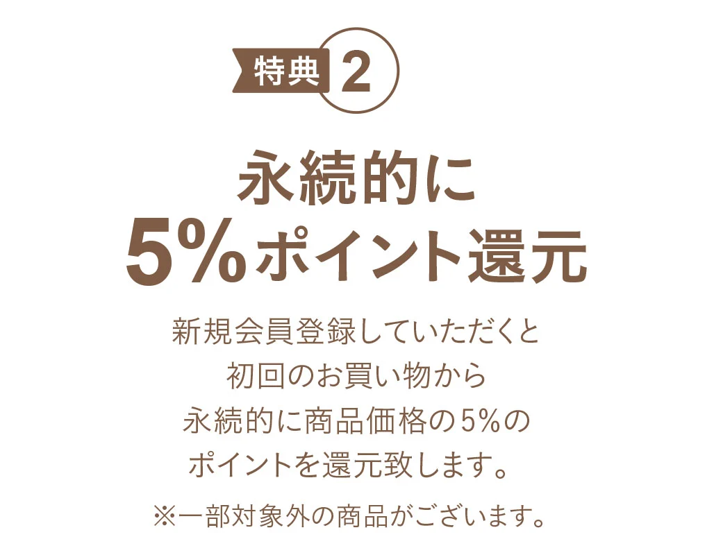 KAZIシープラザ会員:特典2 永久的に5%ポイント還元
