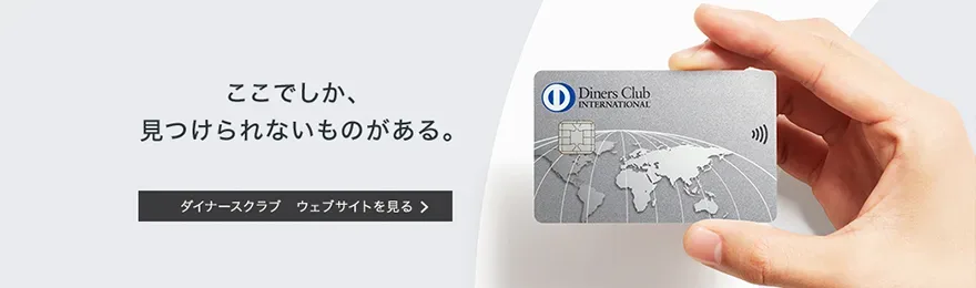 三井住友トラストクラブ株式会社 ダイナースクラブ