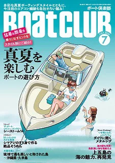 猛暑&酷暑を迎え撃つ!!｜『BoatCLUB』7月号「真夏を楽しむボートの