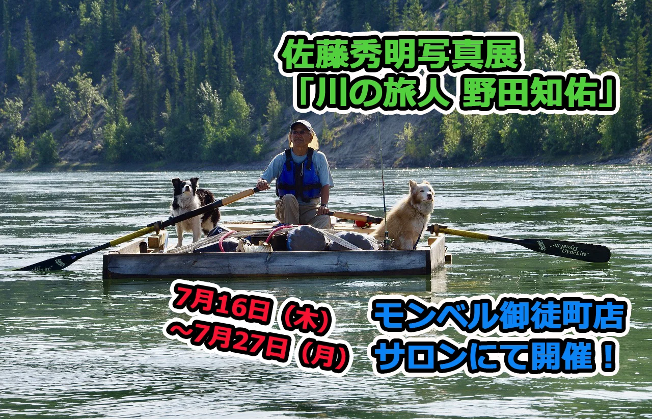 佳木斯秘話 佐藤力三（三江省公署）佳木斯市公署・鎌田敷雄 満州　中国 モンベル 御徒町店サロンにて開催！｜写真家・佐藤秀明 写真展「川の