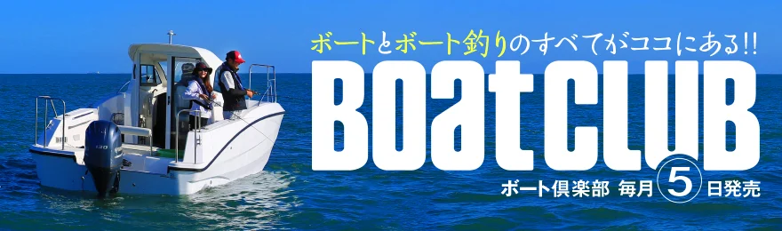 月刊『BoatCLUB』