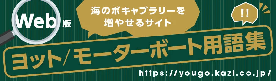 ヨット・船舶用語辞典