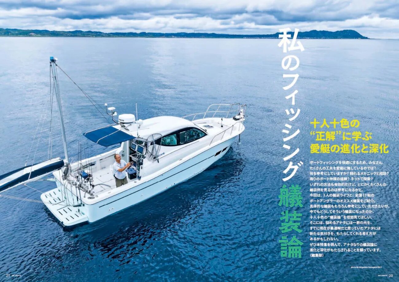理想の艤装のヒントは隣のボートにあり!!｜『BoatCLUB』8月号「私の