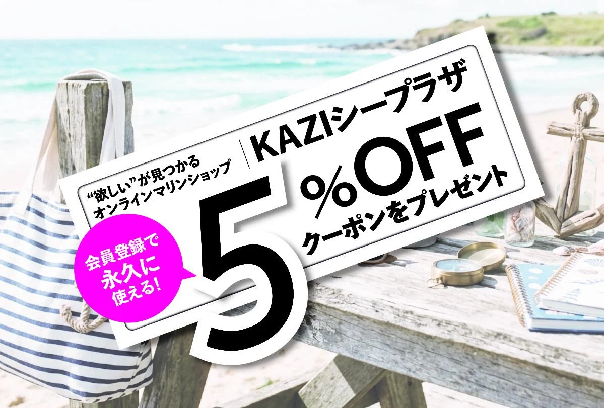 何度でも使える！マリングッズ5％OFFクーポン配信｜KAZI SeaDream Club