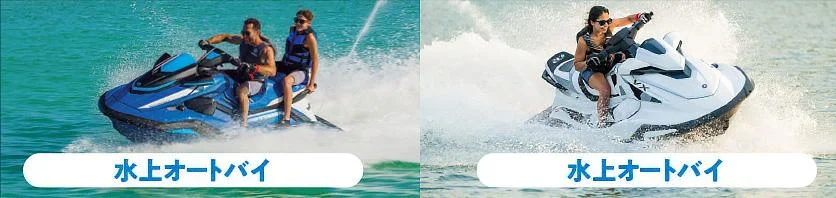 特殊(水上オートバイ)免許で操船できる船の種類