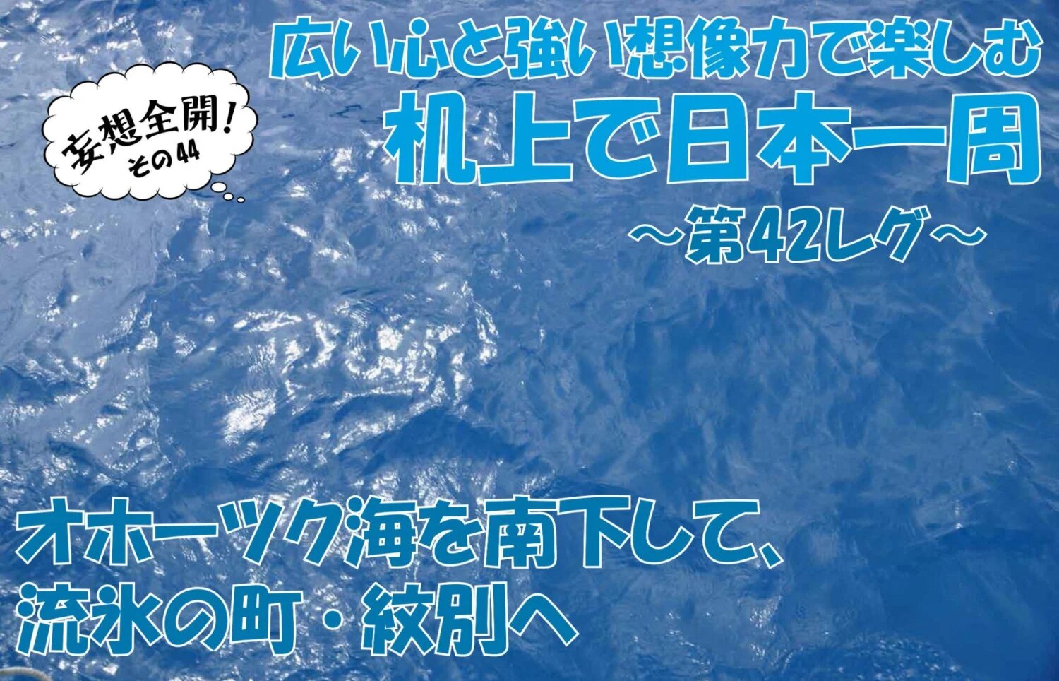 ボートで日本一周㊹｜稚内から宗谷岬を周って一気に南下！ 紋別まで