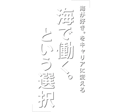 大好きな海の近くで働きたい。舵オンラインは、そんなあなたに海に関わる仕事の求人情報をお届けします。