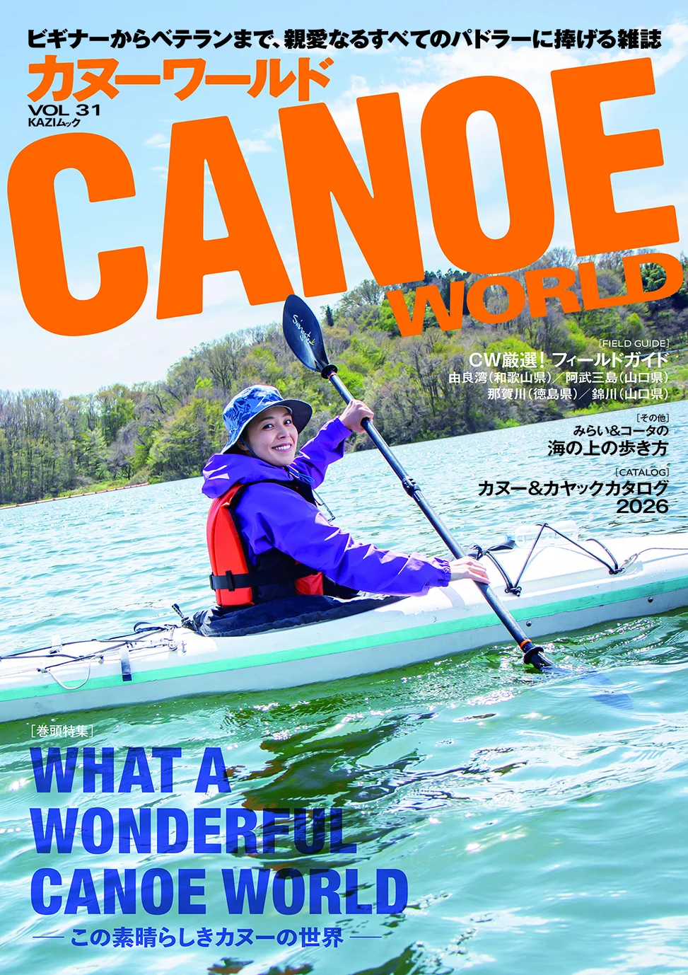 カヌーワールド31