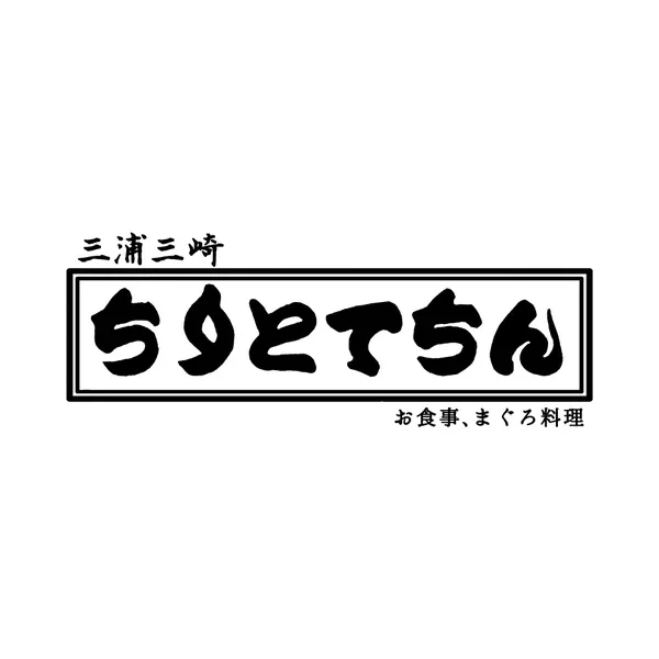 ちりとてちん