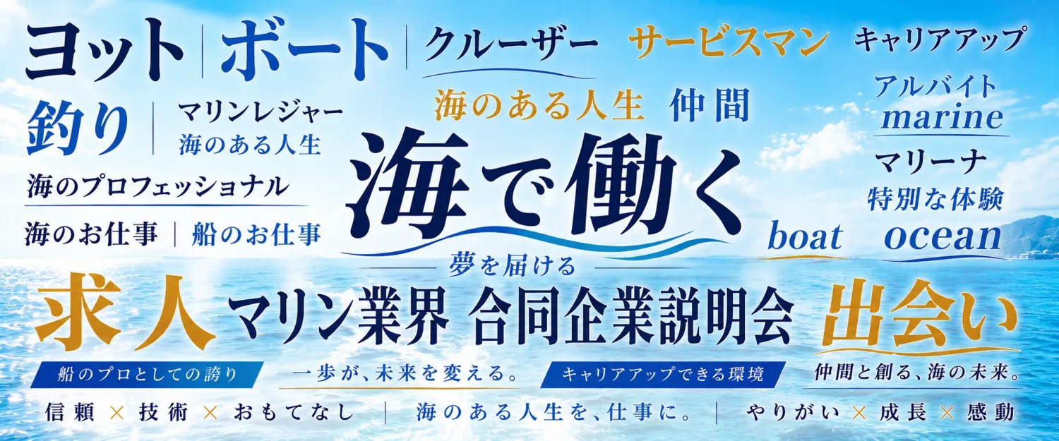 海で働く 夢を届ける マリン業界 合同企業説明会