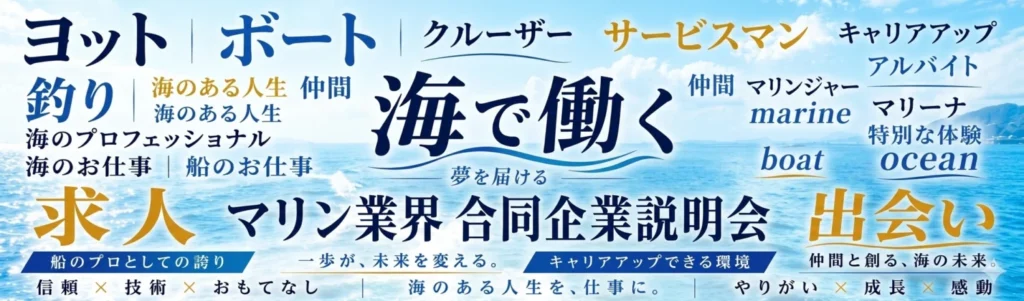 マリン合同企業説明会